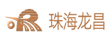 珠海龙昌