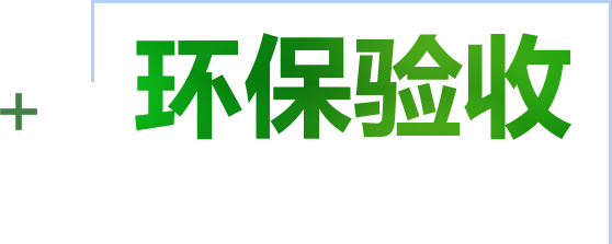 竣工环保验收