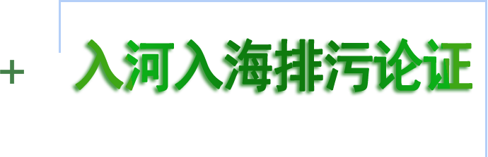 入河入海排污论证