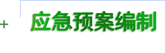 应急预案编制和备案