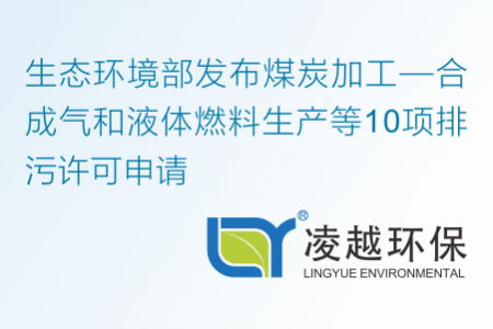 生态环境部发布煤炭加工—合成气和液体燃料生产等10项排污许可申请与核发技术规范