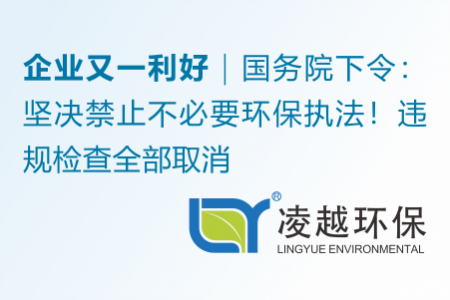 企业又一利好，国务院下令：坚决禁止不必要环保执法！违规检查全部取消