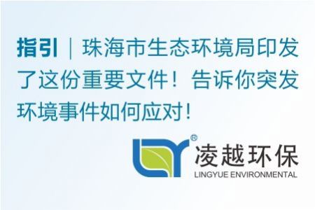 珠海市生态环境局印发了这份重要文件！告诉你突发环境事件如何应对！