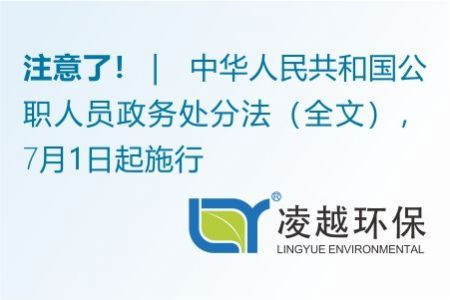 中华人民共和国公职人员政务处分法全文公布，7月1日起施行