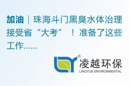 珠海斗门黑臭水体治理接受省“大考” ！准备了这些工作……