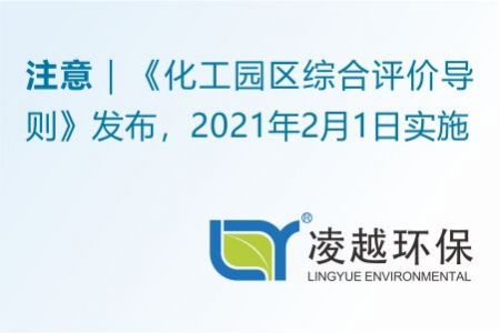 《化工园区综合评价导则》发布，2021年2月1日实施