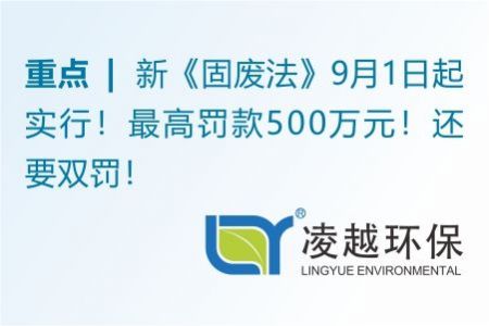 新《固废法》9月1日起实行！最高罚款500万元！还要双罚！