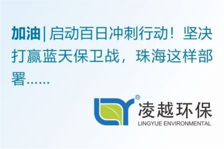 启动百日冲刺行动！坚决打赢蓝天保卫战，珠海这样部署……