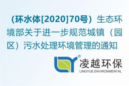 生态环境部关于进一步规范城镇（园区）污水处理环境管理的通知（环水体[2020]70号）