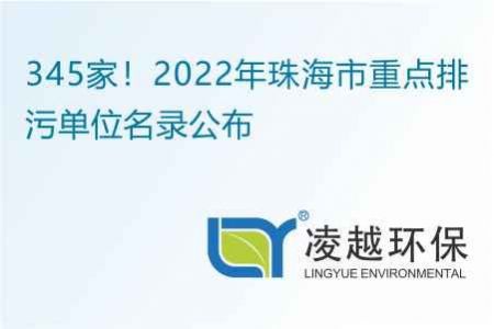 345家！2022年珠海市重点排污单位名录公布