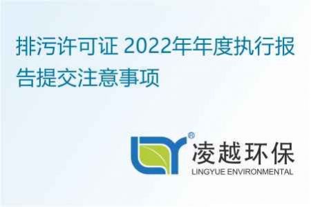 排污许可证 2022年年度执行报告提交注意事项