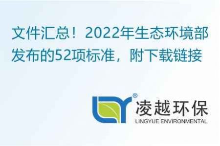 文件汇总！2022年生态环境部发布的52项标准，附下载链接