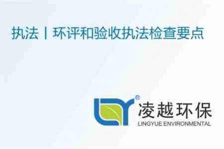 执法丨环评和验收执法检查要点